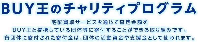 BUY王のチャリティプログラム