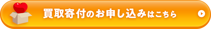 買取寄付のお申し込みはこちら