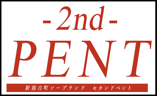 セカンドペント