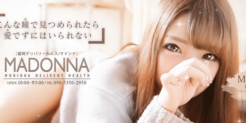 岩手人妻熟女専門マドンナ