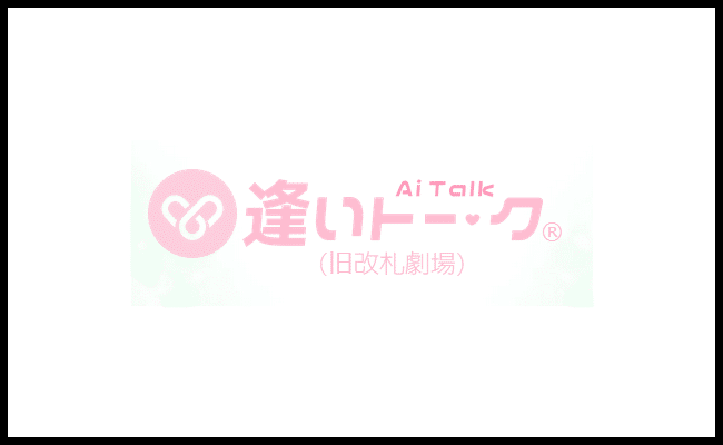 逢いトーク(旧改札劇場) 船橋店