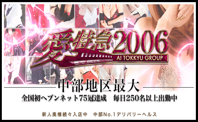 愛特急2006 東海本店