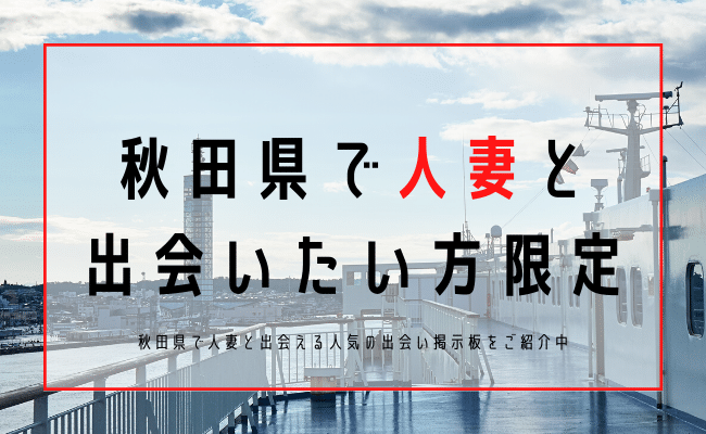 秋田 人妻 出会い