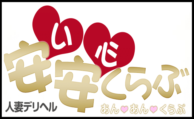 人妻デリヘル 安安くらぶ