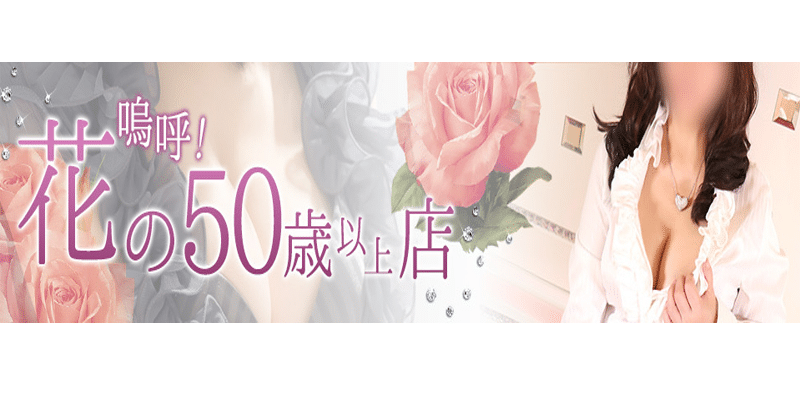 嗚呼！花の50歳以上店