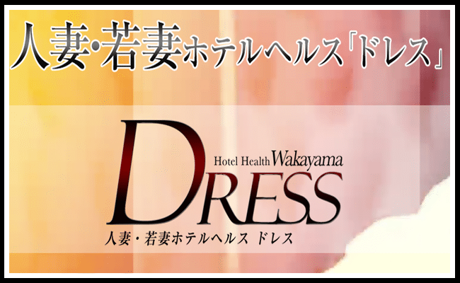 DRESS和歌山