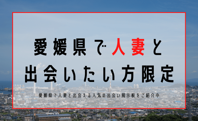 愛媛 人妻 出会い