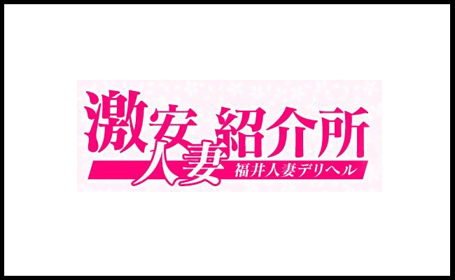 激安人妻紹介所