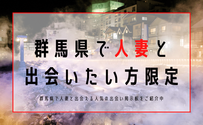 群馬 人妻 出会い