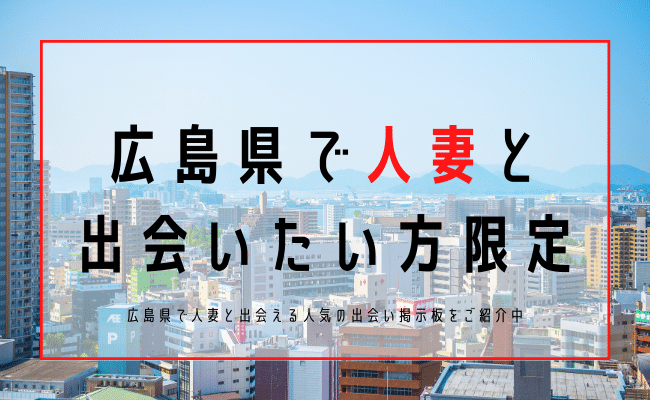 広島 人妻 出会い