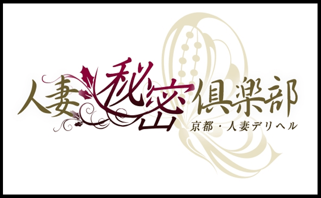 人妻秘密倶楽部