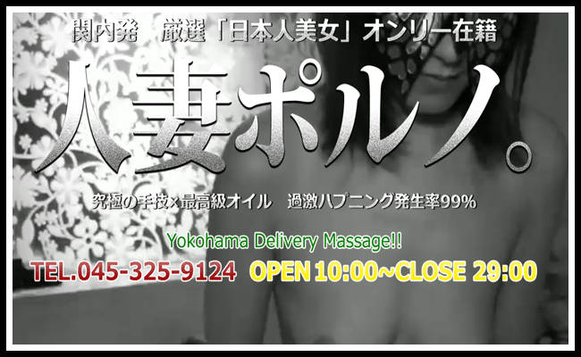 人妻ポルノ関内店