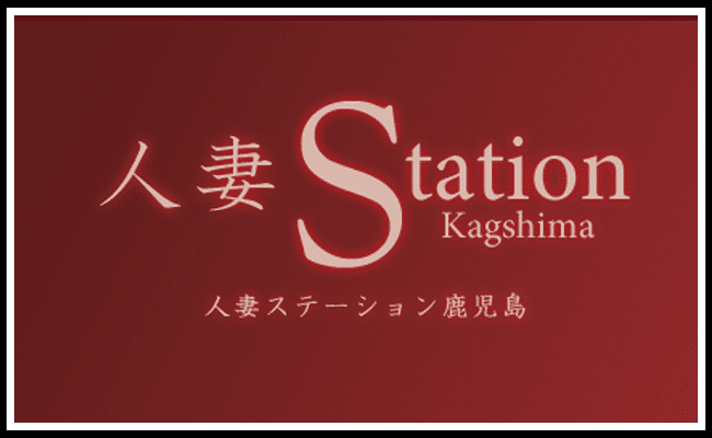 人妻ステーション 鹿児島