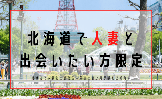 北海道 人妻 出会い