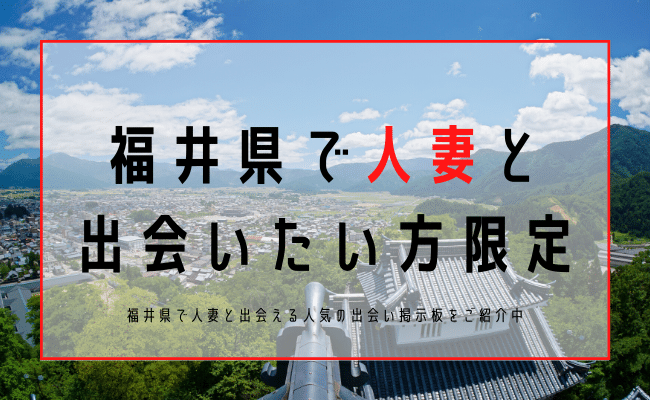 福井 人妻 出会い