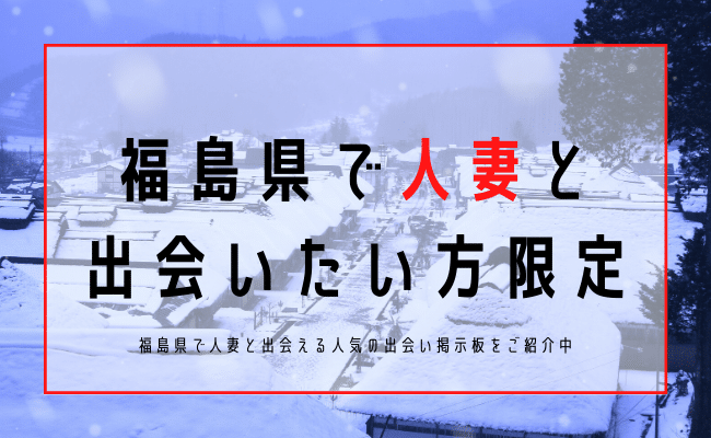 福島 人妻 出会い