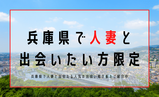 兵庫 人妻 出会い