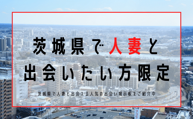 茨城 人妻 出会い