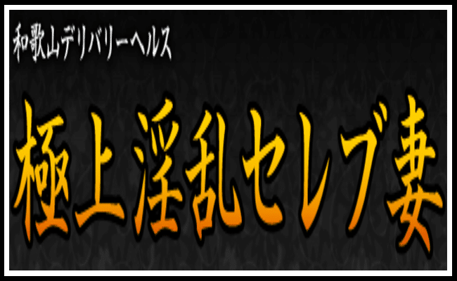 極上淫乱セレブ妻