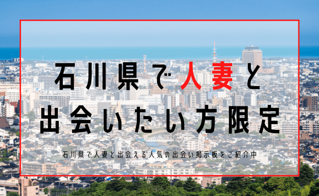 石川 人妻 出会い