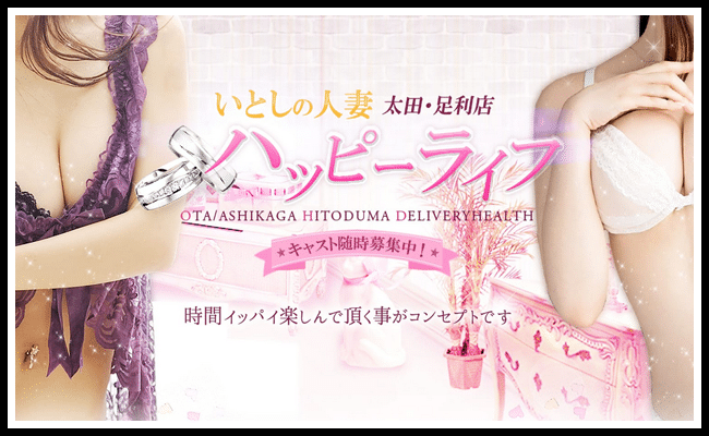 いとしの人妻ハッピーライフ