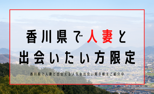 香川 人妻 出会い