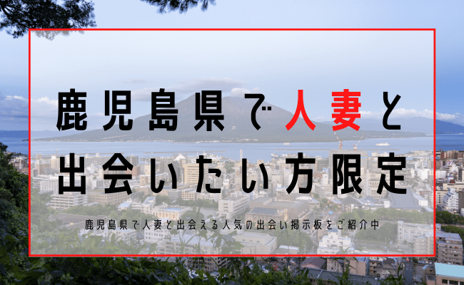 鹿児島 人妻 出会い