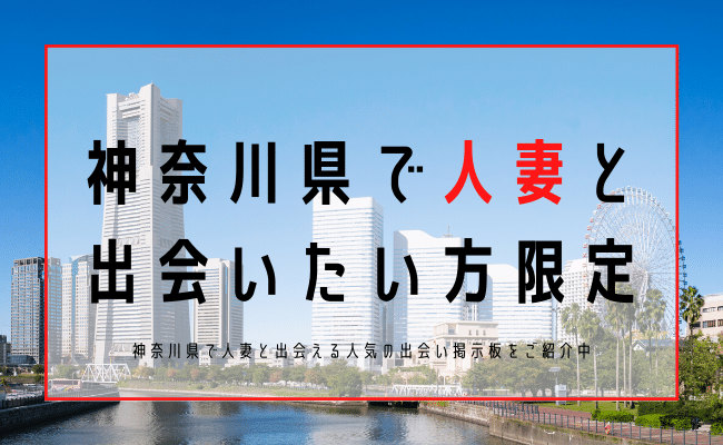 神奈川 人妻 出会い