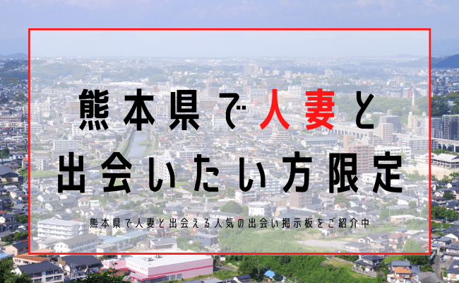 熊本 人妻 出会い