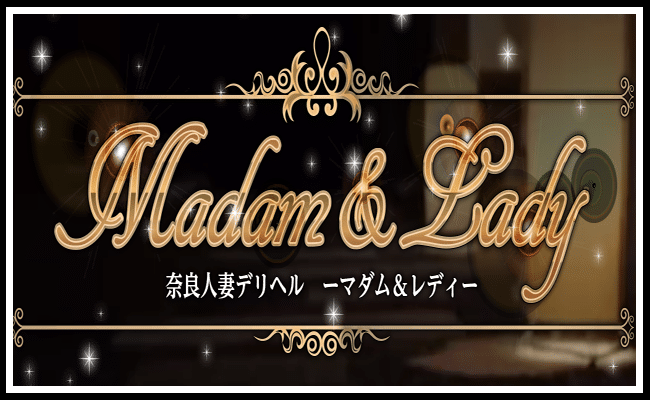 マダム&レディ