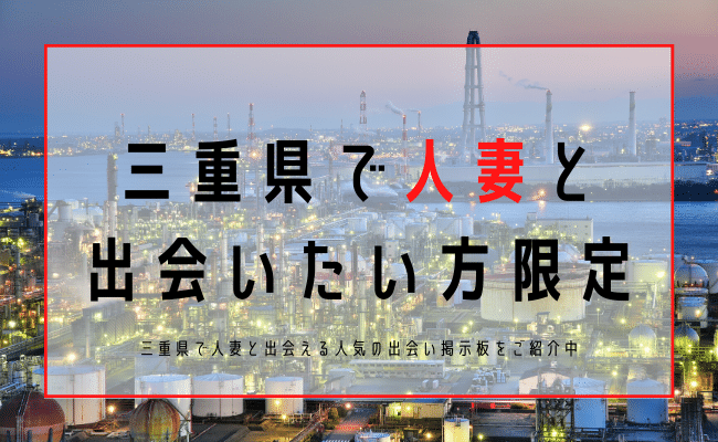 三重 人妻 出会い