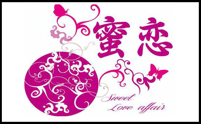 蜜恋