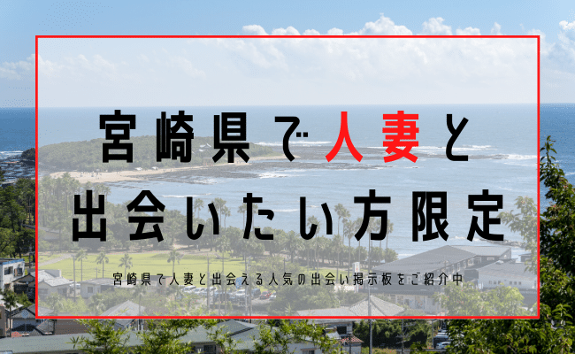 宮崎 人妻 出会い