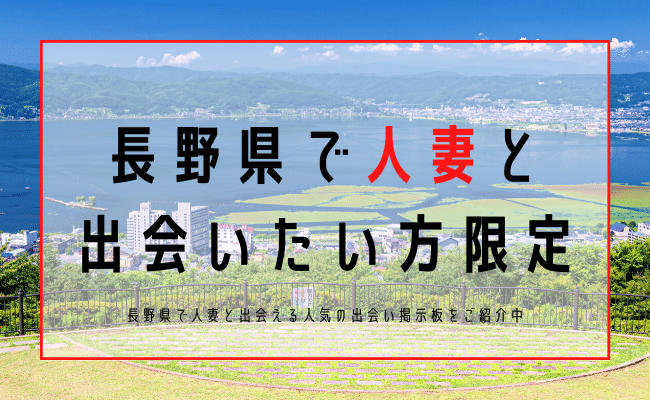 長野 人妻 出会い