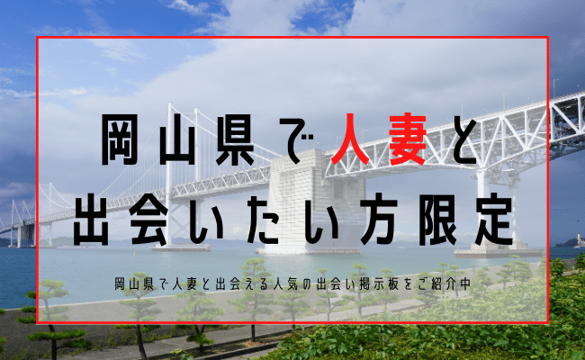 岡山 人妻 岡山で人妻と出会う方法！倉敷周辺で女性募集できるナンパスポット