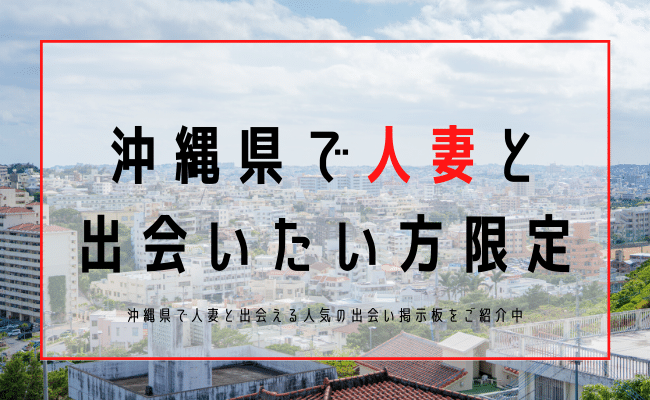 沖縄 人妻 出会い