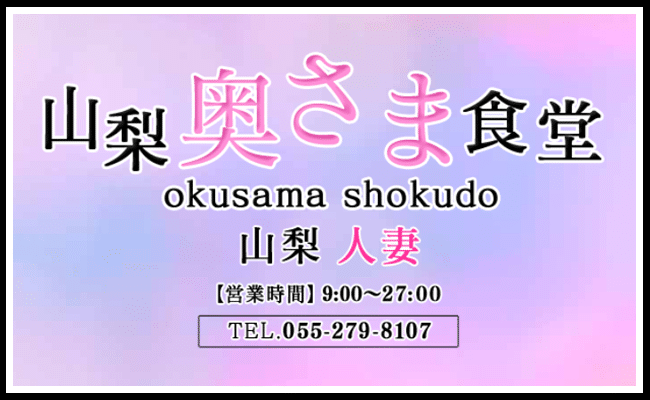 奥さま食堂