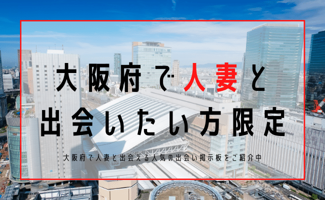 大阪 人妻 出会い
