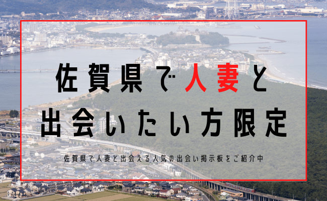 佐賀 人妻 出会い