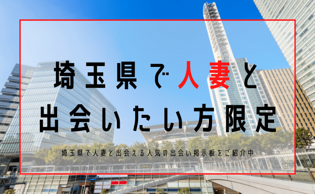 埼玉 人妻 出会い