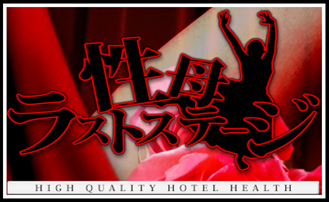 性母ラストステージ