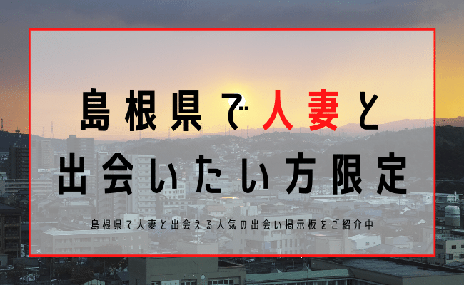 島根 人妻 出会い