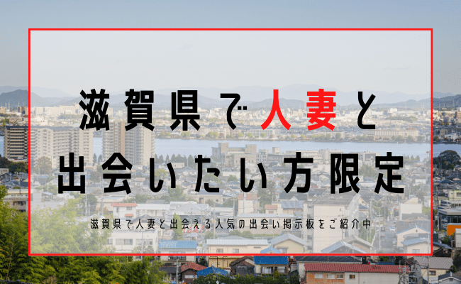 滋賀 人妻 出会い