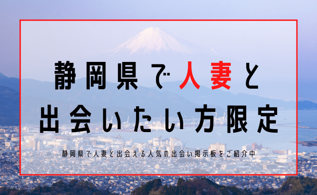 静岡 人妻 出会い