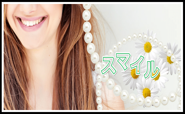 スマイル