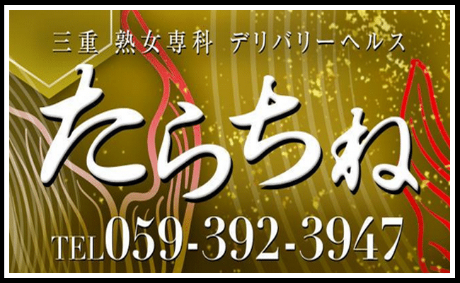 三重 熟女専科たらちね