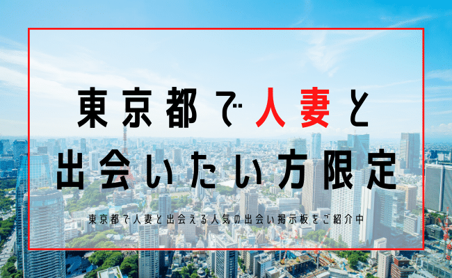 東京 人妻 出会い