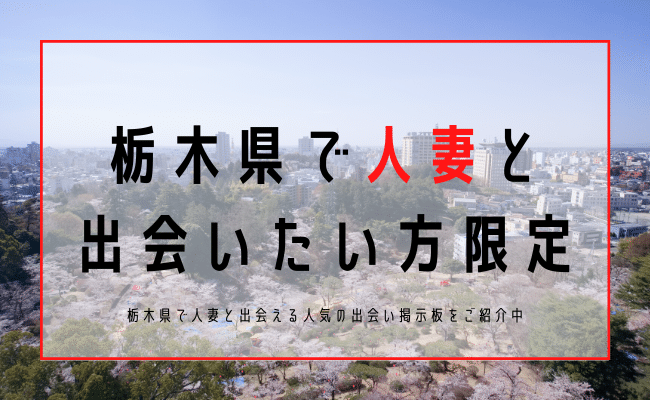 栃木 人妻 出会い