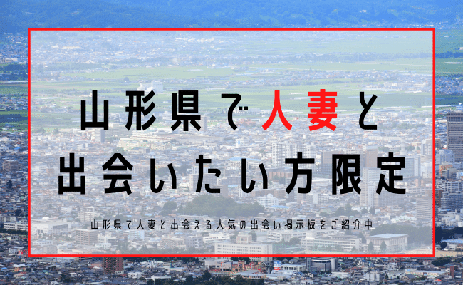 山形 人妻 出会い