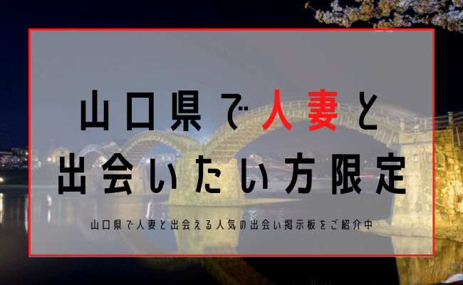 山口 人妻 出会い